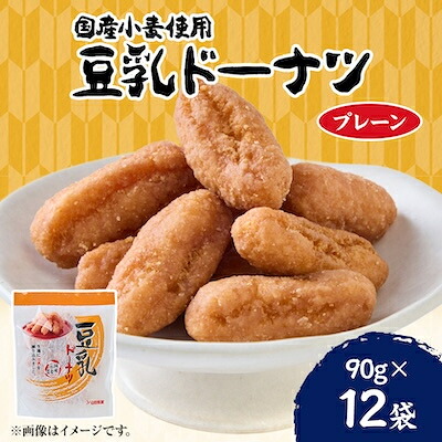 【ふるさと納税】豆乳ドーナツ90g×12袋入り【1707001】
