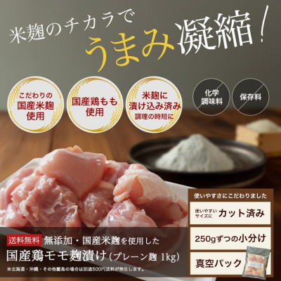 【ふるさと納税】【無添加】国産鶏もも肉 麹漬け 1kg (250g×4袋) 小分け カット済み 安城市_ 鶏肉 鶏もも肉 麹漬け 国産 小分け カット済み 惣菜 下味付き 美味しい 人気 おすすめ 送料無料 【配送不可地域：離島】【1720929】