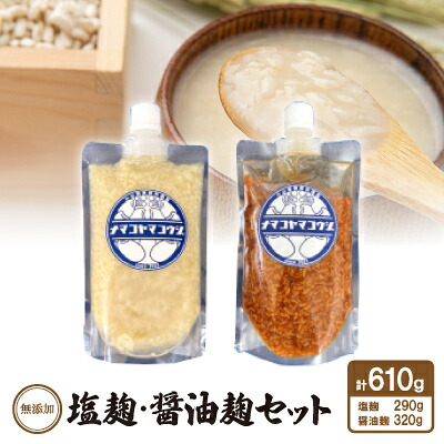 【ふるさと納税】無添加　塩麹・醤油麹セット【配送不可地域：離島】【1438029】｜愛知県安城市