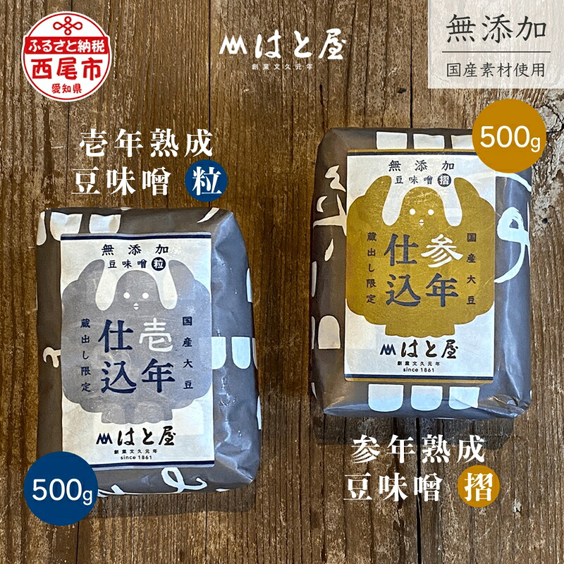 【ふるさと納税】【毎日の健康に】熟成期間の違う豆味噌の食べ比べセット・H055 / 愛知県 味噌 豆味噌 参年仕込み 壱年仕込み 国産素材 国産 自然食品【冷蔵便】 MB