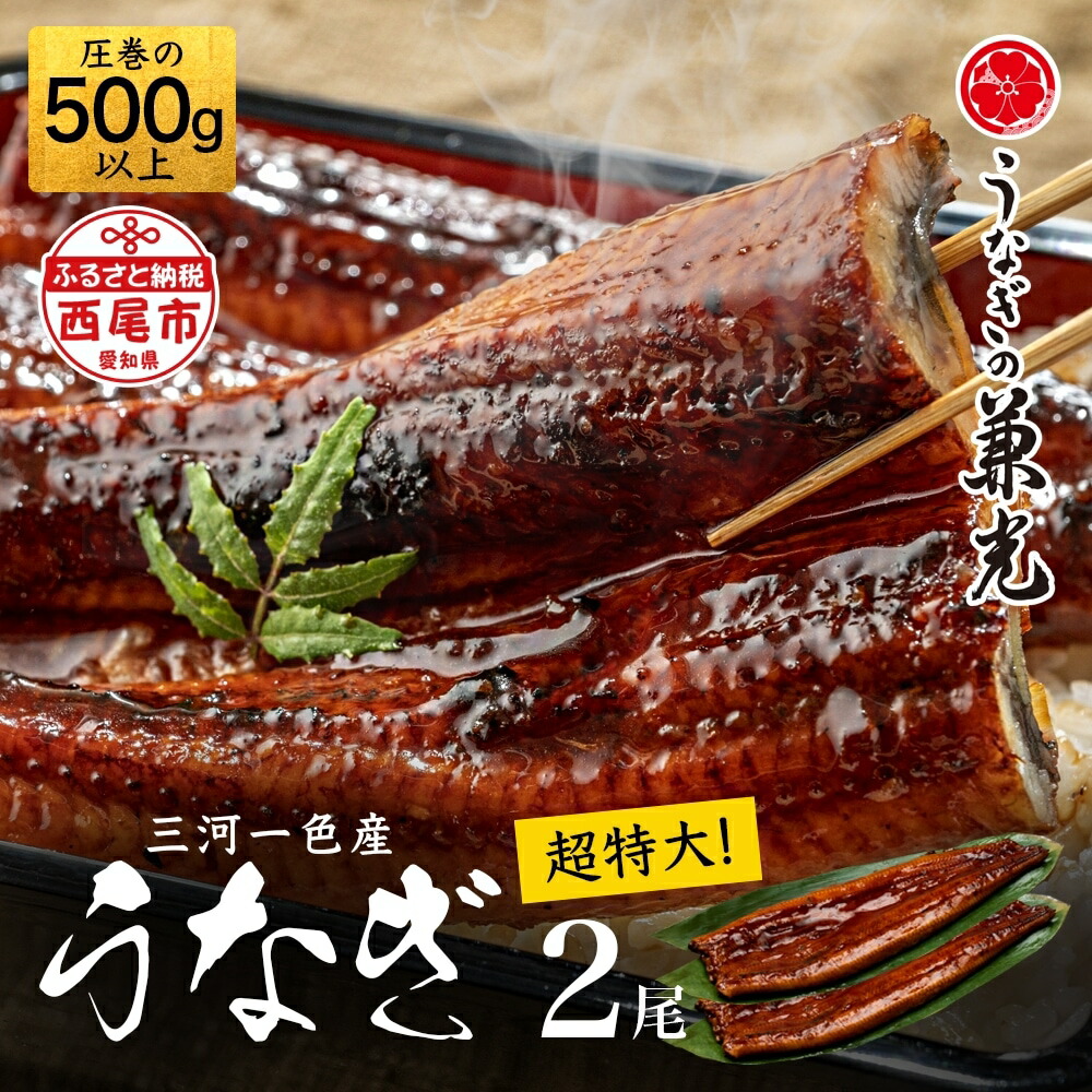 【ふるさと納税】三河一色産 うなぎ蒲焼【超特大サイズ2尾（計500g以上）】U039-20【冷凍便】うなぎの兼光 蒲焼き 総菜 国産うなぎ ウナギ 鰻 愛知県産 西尾市産 西尾一色産 タレ付き たれセット 蒲焼き かば焼き 特大 丑の日 土用丑の日 MB