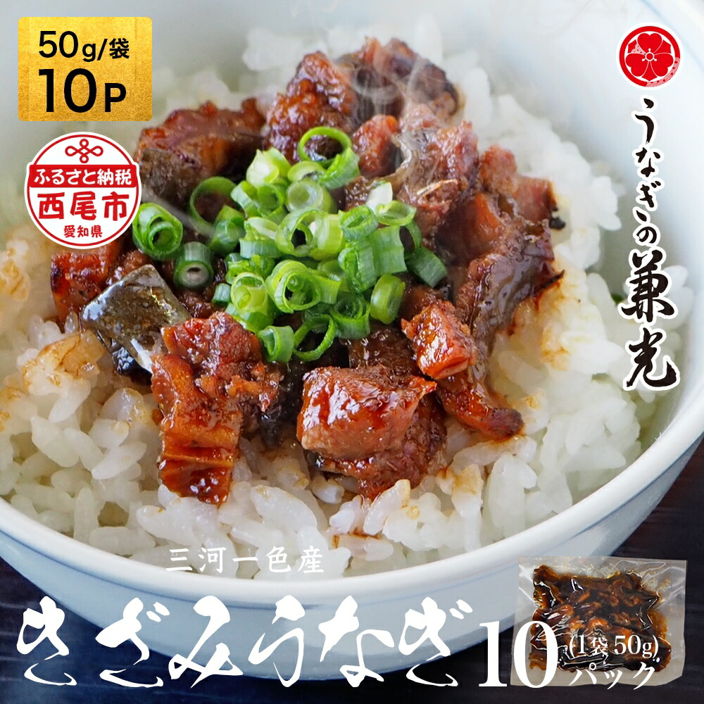 【ふるさと納税】 三河一色産　きざみうなぎ【50ｇ×10P】U026-13【冷凍便】うなぎの兼光 蒲焼き 刻み 国産うなぎ ウナギ 鰻 鰻の蒲焼き 愛知県産 西尾市産 西尾一色産 タレ付き たれセット 蒲焼き かば焼き 丑の日 土用の丑の日 MB