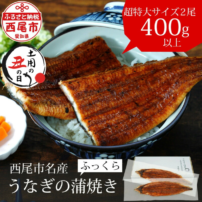 【ふるさと納税】＼ 土用 丑の日 ／うなぎ  三河産 超特大 うなぎ 蒲焼 2尾（2尾合計400～420g）A090-19【冷凍便】<br>うなぎ 国産 三河産 日本産 愛知県産 鰻 蒲焼き 特大 タレ付き たれセット さんしょう 鰻の蒲焼き 丑の日 土用 西尾市 食品 食べ物 おかず MB