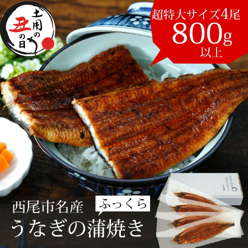 【ふるさと納税】＼ 父の日 丑の日 ／うなぎ 西尾 三河産 超特大 蒲焼き 4尾(4尾合計800～820g) A132-33【冷凍便】 <br>愛知 うなぎ 国産 三河産 日本産 愛知県産 鰻 特大 タレ付き たれセット 西尾市 蒲焼 土用の丑の日 丑の日 海鮮 食品 MB