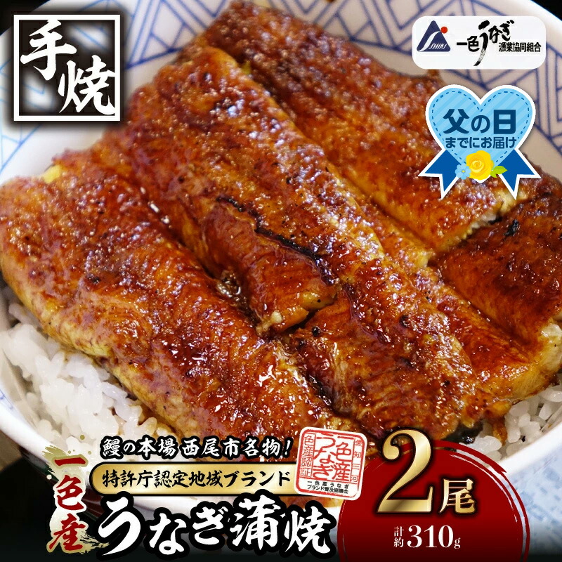 【ふるさと納税】＼ 父の日 丑の日 ／ うなぎ 西尾 一色産 うなぎ 炭焼き蒲焼2尾(一尾当たり約155g)　職人手焼き うなぎ処いっしき で炭火焼き！ I034-20-c0【冷凍便】鰻 蒲焼き ひつまぶし 愛知県 西尾市 一色町産 国産 日本産 三河 新仔 タレ付き 土用の丑の日 MB