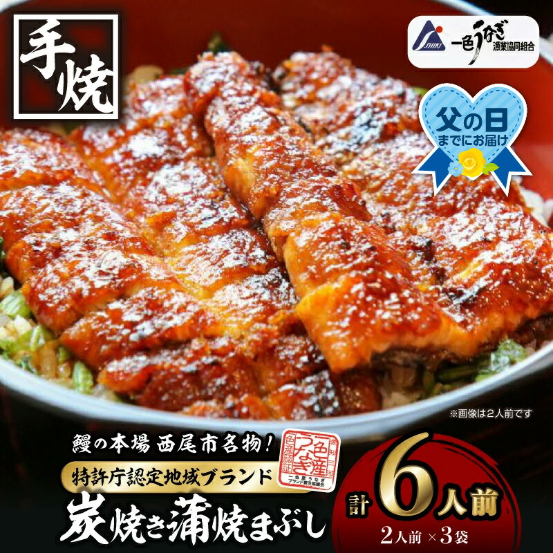 【ふるさと納税】＼ 父の日 丑の日 ／一色産炭焼き蒲焼まぶし2人前セット×3袋 I021-16-1  合計約300g! 手軽に鰻を楽しむ！【冷凍便】蒲焼き きざみ 総菜 国産うなぎ 愛知県産 西尾市産 西尾一色産 タレ付き たれセット さんしょう MB