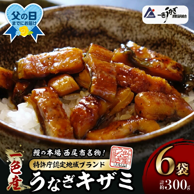 【ふるさと納税】＼ 父の日 丑の日 ／ I041-13.一色産うなぎキザミセット 手軽に鰻を楽しむ 合計約300g【冷凍便】蒲焼き きざみ 総菜 国産うなぎ 愛知県産 西尾市産 西尾一色産 タレ付き たれセット さんしょう 丑の日 土用 土用丑の日 うなぎ 鰻の蒲焼き MB