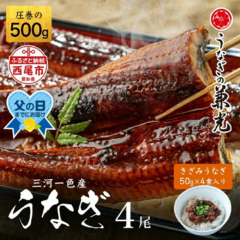 【ふるさと納税】＼ 父の日 丑の日 ／うなぎ 三河 一色産 西尾 うなぎ蒲焼【4尾＋きざみうなぎ 2食入り×2パック セット (長焼き 4尾 500g ＋ きざみうなぎ(50g×2食) × 2パック)】U024-26【冷凍便】うなぎの兼光 蒲焼き 国産 ウナギ 鰻 愛知県産 MB