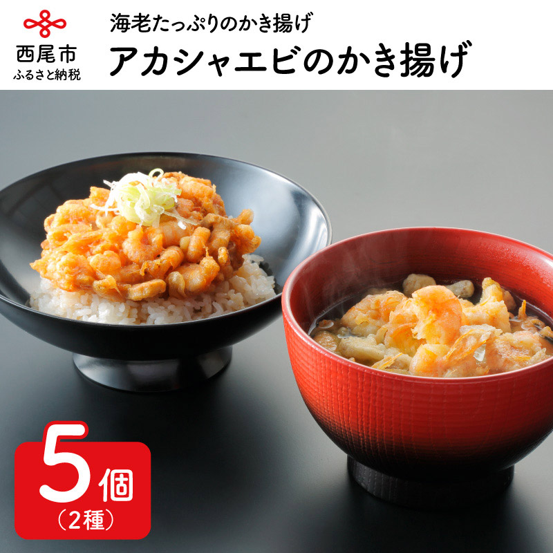 楽天市場 ふるさと納税 A003 アカシャエビのかき揚げ 天ぷら 総菜 冷蔵 天丼 天茶漬け 海老 えび 海鮮 おかず 海の幸 ご飯のお供 愛知県西尾市