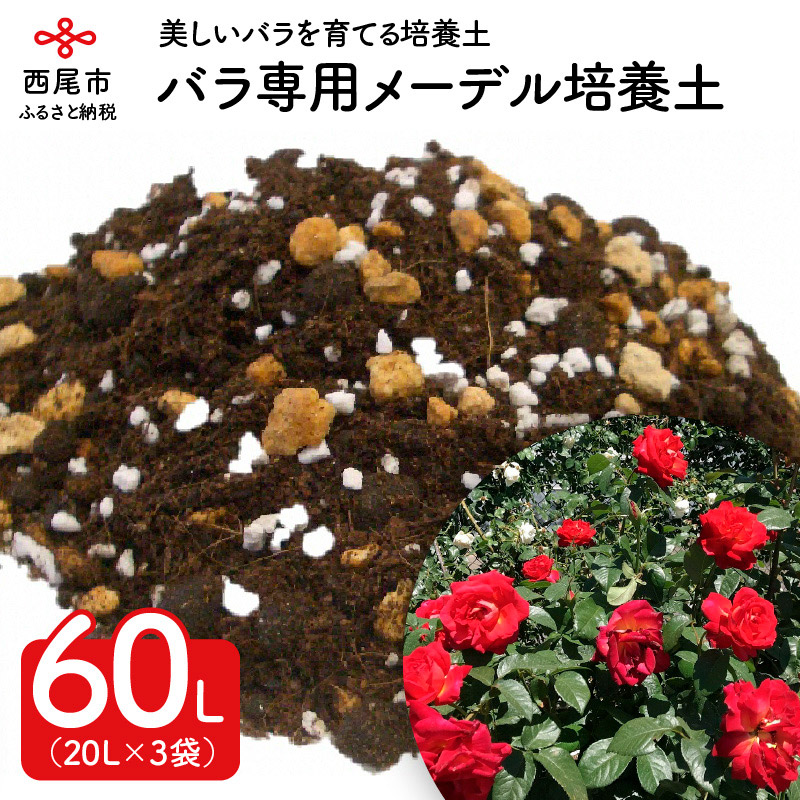 A014 バラ専用メーデル培養土60l 花壇 花 園芸 薔薇専用 ガーデニング