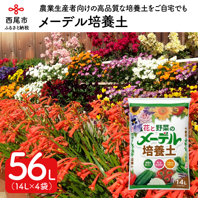 【ふるさと納税】A017-19.メーデル培養土56L(14L&times;4袋) /園芸 家庭菜園 プランター栽培 野菜 花 花壇 ガーデニング｜愛知県西尾市