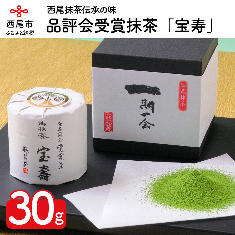 【ふるさと納税】品評会受賞抹茶「宝寿」A032-26 /西尾抹茶 粉末 茶道 西尾の抹茶