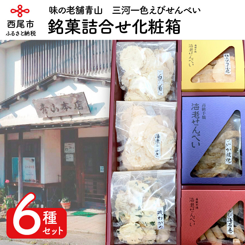 【ふるさと納税】味の老舗青山 銘菓詰合せ化粧箱・A033-15 /せんべい 煎餅 セット 詰め合わせ おやつ 箱入り