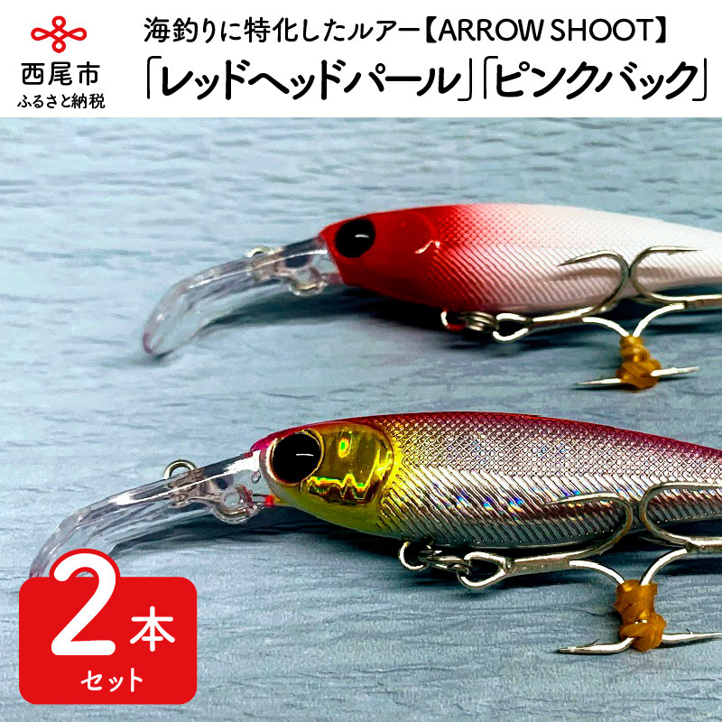 楽天市場 ふるさと納税 A044 ルアー２本 Arrow Shoot レッドヘッドパール ピンクバック 海釣り ルアーセット 釣り道具 シーバス マゴチ ヒラメ 青物 愛知県西尾市