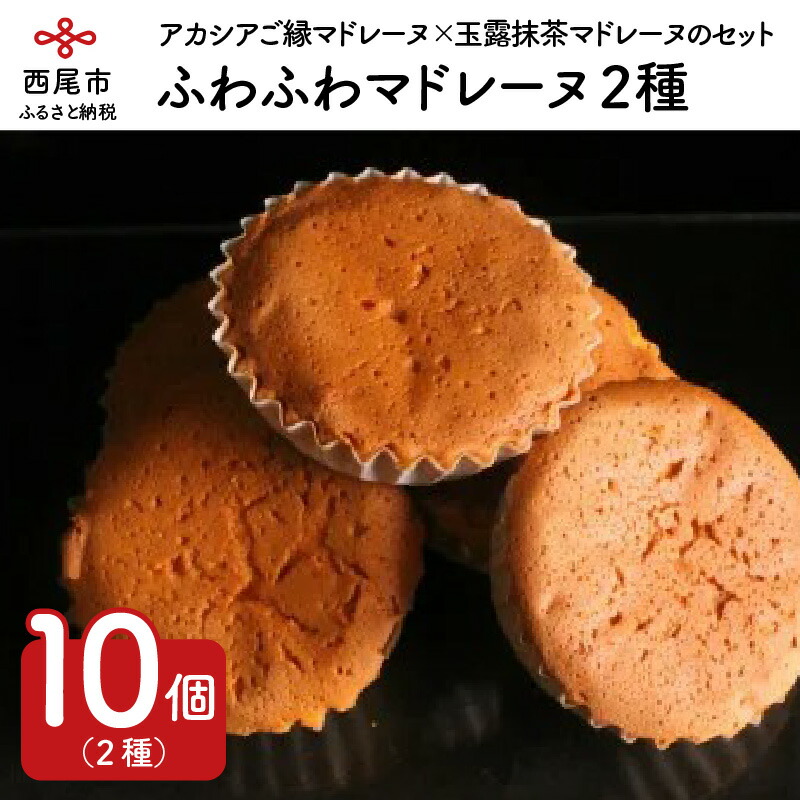 D013 デ レーヴジュニオールのアカシアご縁マドレーヌ 玉露抹茶マドレーヌ10個入り 焼菓子 洋菓子 スイーツ おやつ 詰め合わせ セット 送料無料 キャンペーン