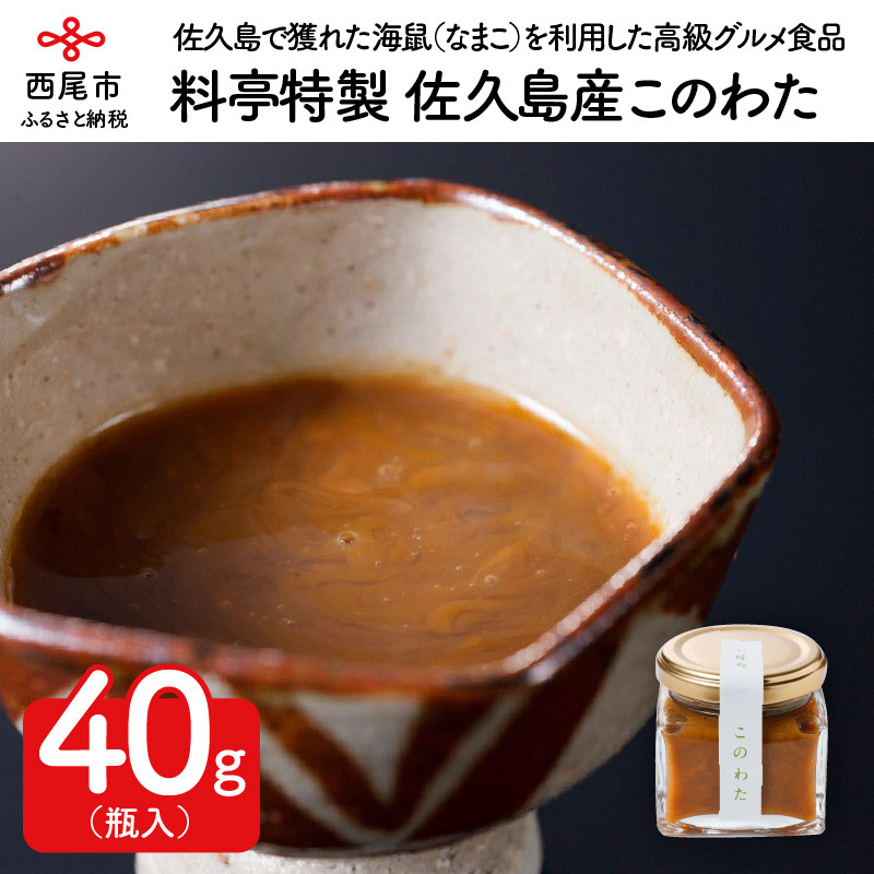 【ふるさと納税】料亭八勝館特製 佐久島産このわた H042-24 /国産 珍味 日本三大珍味 冷蔵 海鮮 塩辛 海の幸 グルメ