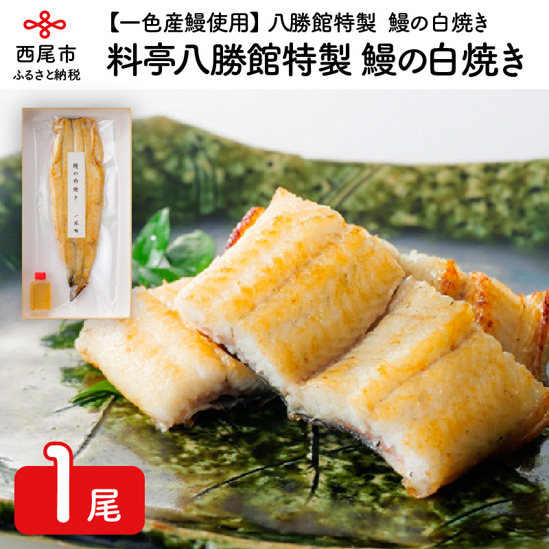【ふるさと納税】料亭八勝館特製 鰻の白焼 H016-018/ 国産 無頭 三河産 日本産 愛知県産 うなぎ｜愛知県西尾市 12,960円