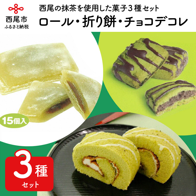 ふるさと納税 H023 西尾の抹茶 巻物 潮どき餅 チョコデコレ 一組 Gullane Com Br