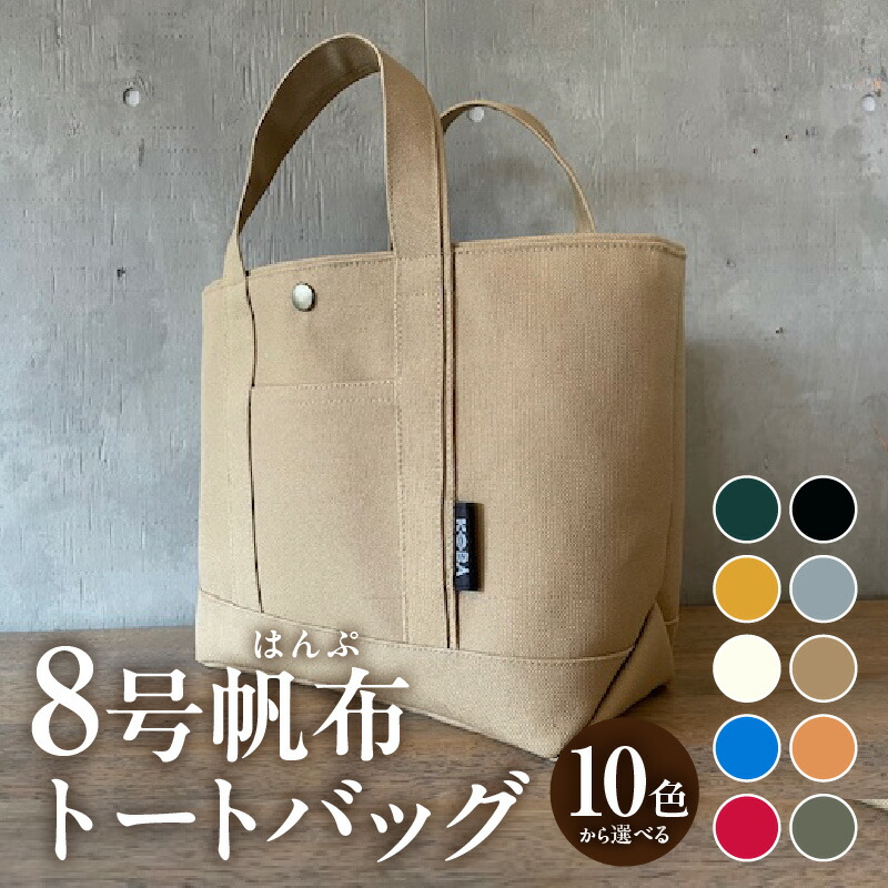 【ふるさと納税】帆布 トートバッグ【全10色から選べます】H022-24-SKU /かばん 鞄 レディース メンズ 内ポケット付き マチあり 手作り 西尾市 母の日 誕生日 ギフト 国産帆布 バッグ MB｜愛知県西尾市