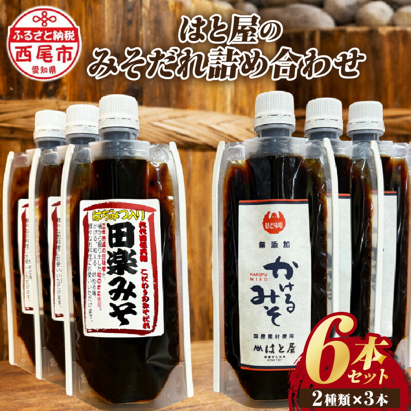 【ふるさと納税】はと屋のみそだれ2種類 ６本の詰め合わせ H009-14-1 / 調味料 セット 味噌だれ たれ ミソ 無添加 化学調味料不使用