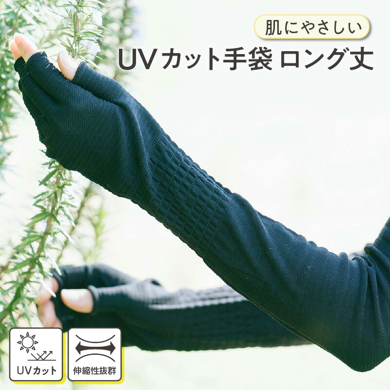 【ふるさと納税】I018-10 手の恍ける 肌に分かりやすい UV撥ねのけるグローブ ロング丈1双 60珊 1組 防蚊 日焼打つ手 紫外線 潤う 差し上げ物 MB