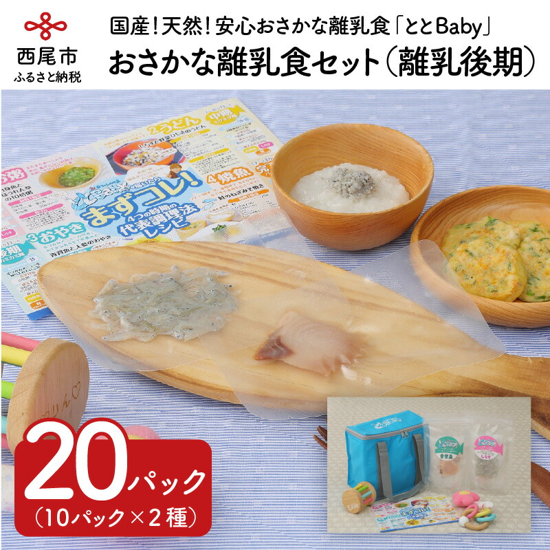 保存版 K006 おさかな離乳食セット ととbaby 離乳後期セット 愛知県西尾市 最も優遇 Guaranteedppc Com