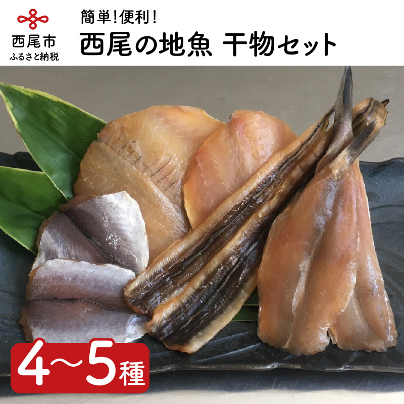 最新情報 楽天市場 ふるさと納税 K015 西尾の地魚 干物セット 愛知県西尾市 史上最も激安 Www Lexusoman Com