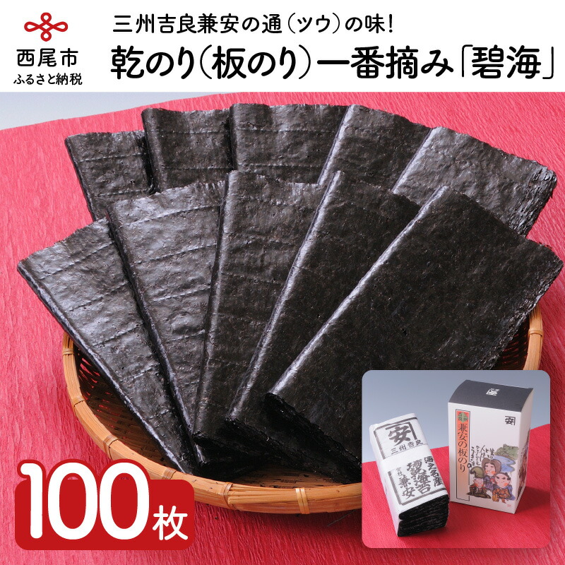 【ふるさと納税】三州吉良兼安の乾のり（板のり）一番摘み「碧海」 K017-19  /乾海苔 板海苔 国産 常温保存 海の幸 乾物