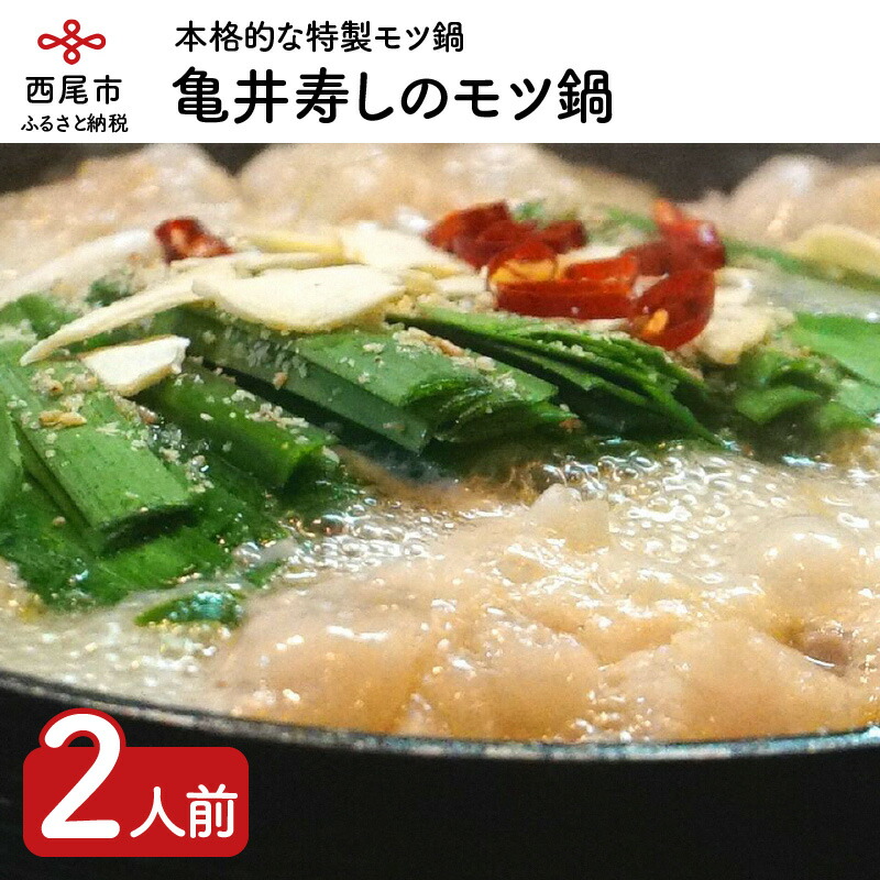【ふるさと納税】K020-13.亀井寿しのモツ鍋【2～3人前】
