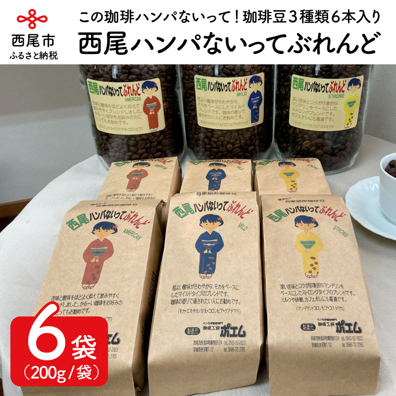 【ふるさと納税】西尾ハンパないってぶれんど 珈琲豆（AMERICAN・MILD・STRONG）3種類6本 K179-32 /コーヒー豆 アメリカン マイルド ストロング マンデリン モカ 詰め合わせ セット