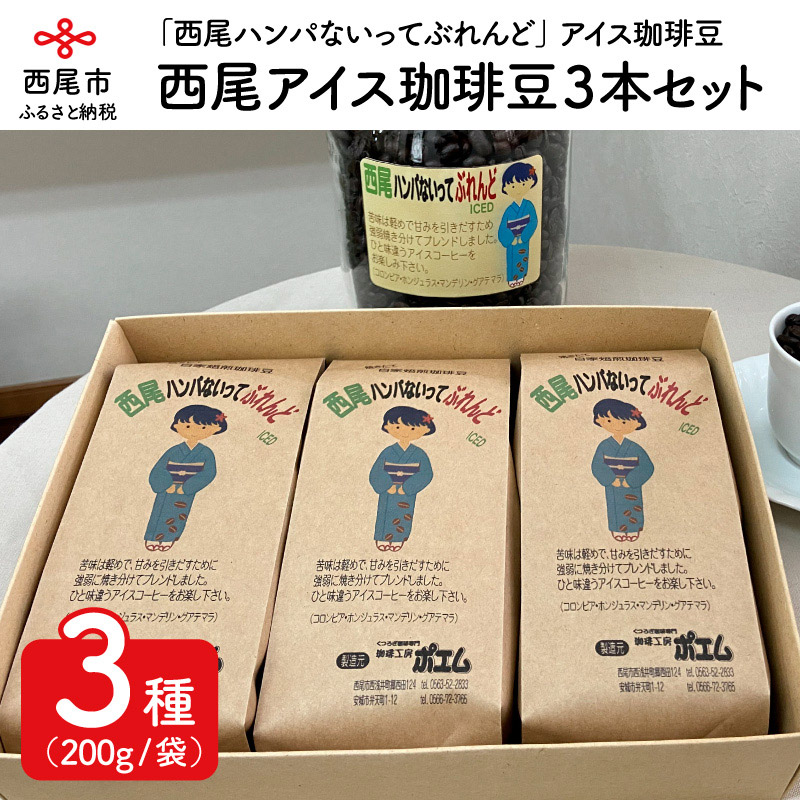 【ふるさと納税】西尾ハンパないってぶれんど アイス珈琲豆3本セット K181-18 /アイスコーヒー コーヒー豆