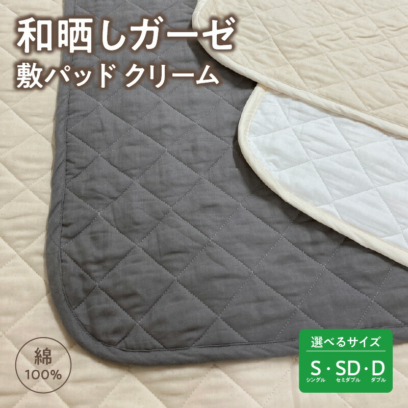 【ふるさと納税】≪サイズが選べる≫≪わらっておはよう≫和晒しガーゼ 敷パッド：クリーム・K272-SKU ガーゼ 無添加ガーゼ ズレ防止 赤ちゃん こども 大人 とろける なめらか 柔らか ふんわり お肌にやさしい 心地よい 眠り 綿 脱脂綿 吸水性 機能性 愛知県 西尾市｜愛知県西尾市