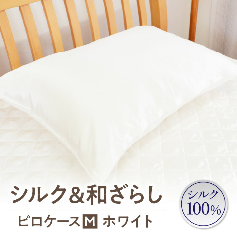 【ふるさと納税】≪わらっておはよう≫絹地＆和ざらし・ピロ入れもの【M】：白いこと・K290-15 枕押しかぶせる 押しかぶせる 枕 ピロ入れもの チャック式 御休みグッズ 寝具 リヴァーシブル 絹地 和ざらし 御休みグッズ 御休み 日備品 差し上げ物 差し上げ物 ご褒奨金 愛知県 西尾市 貨物輸送無料