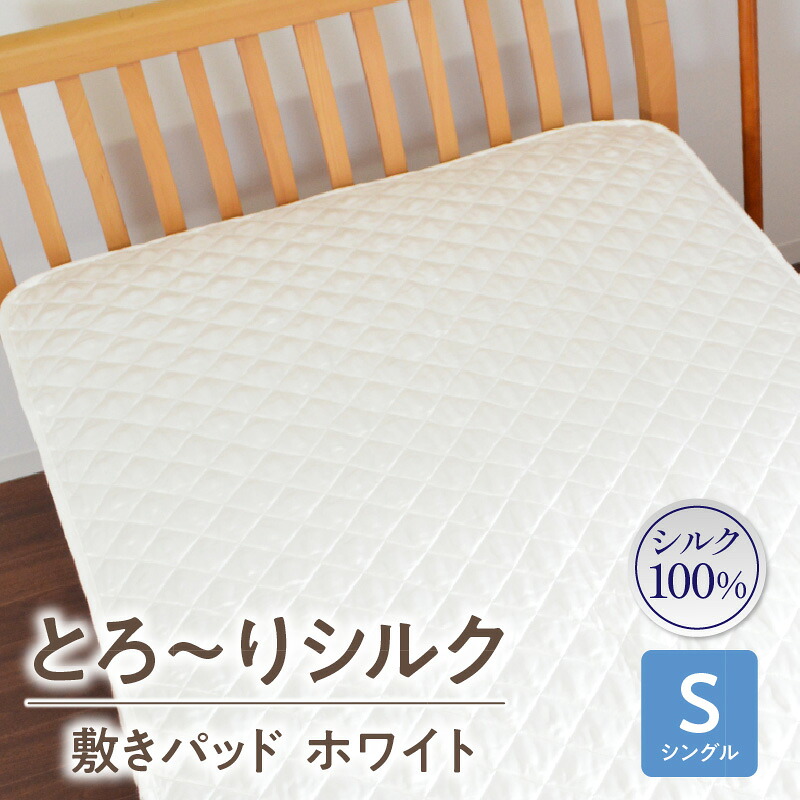 【ふるさと納税】≪わらっておはよう≫とろ～りシルク・敷きパッド【シングル】：ホワイト 敷きパッド 吸水性 脱脂綿 シルク 四隅ゴム付き 寝具 家具 睡眠グッズ 快適 新生活 通年 オールシーズン 贈り物 ギフト プレゼント ご褒美 愛知県 西尾市 送料無料 42,900円