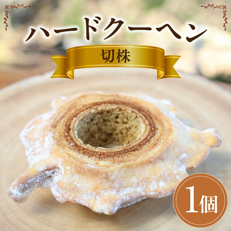 【ふるさと納税】切株ハードクーヘン・K314 愛知県 西尾市 送料無料