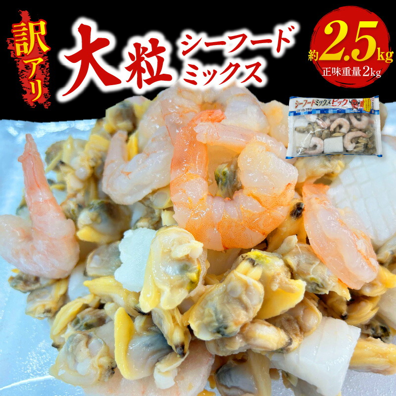 【ふるさと納税】【訳アリ】大粒 シーフードミックス【2.5kg(正味250g&times;8袋)】《配達不可エリア：北海道・沖縄・離島》冷凍 あさり多め 大粒の背わた処理を施した海老 イカ シーフード エビ 海の幸 小分け パック 訳あり 魚介類 バラ凍結 便利 食品 愛知県 西尾市 K317｜愛知県西尾市
