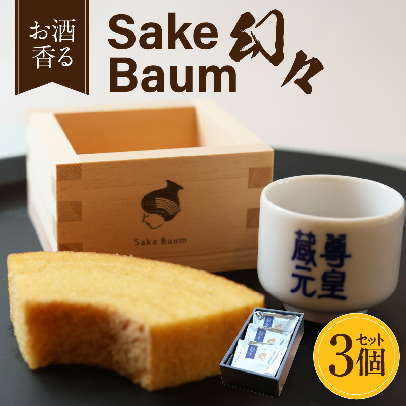 【ふるさと納税】SakeBaum【幻々】３個セット・K321 焼菓子 洋菓子 スイーツ ケーキ 常温 バームクーヘン セット