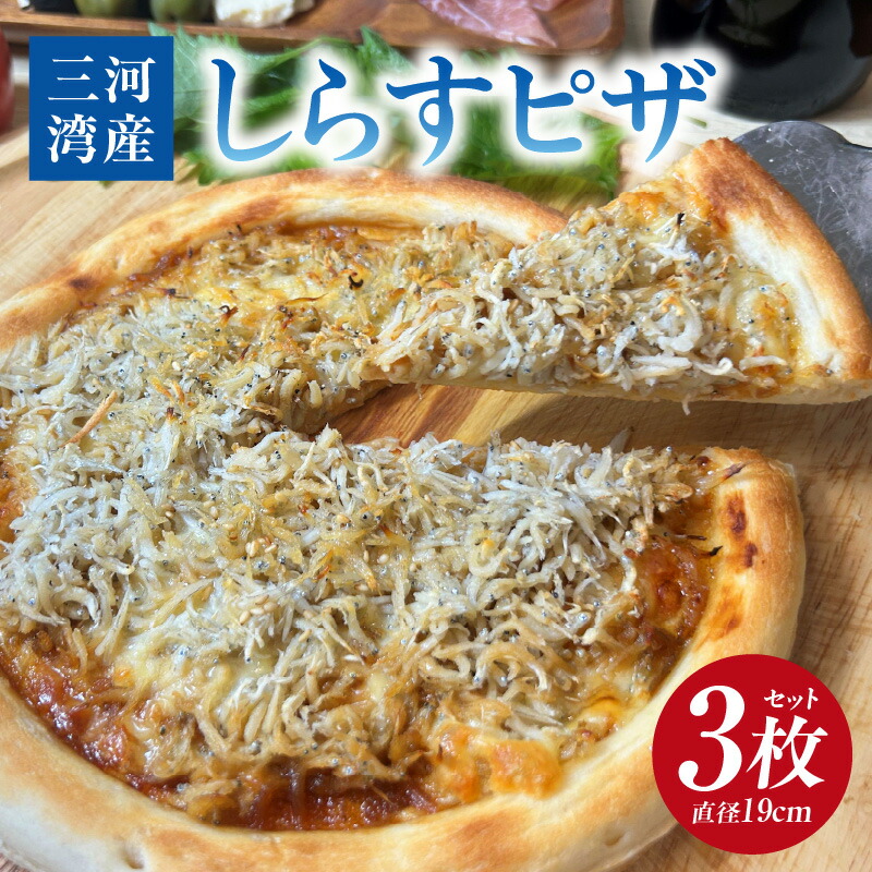 【ふるさと納税】しらすピザ 3枚セット・K328｜愛知県西尾市