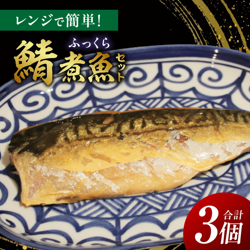 【ふるさと納税】レンジで簡単！鯖煮魚セット・K333
