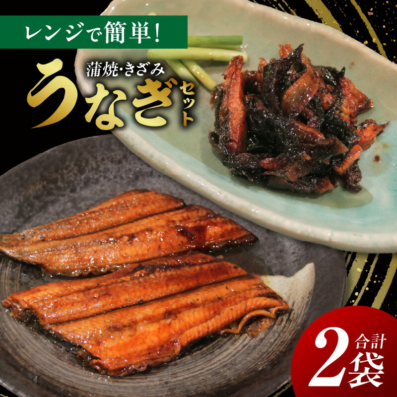 【ふるさと納税】レンジで簡単！うなぎセット・K334 11,520円