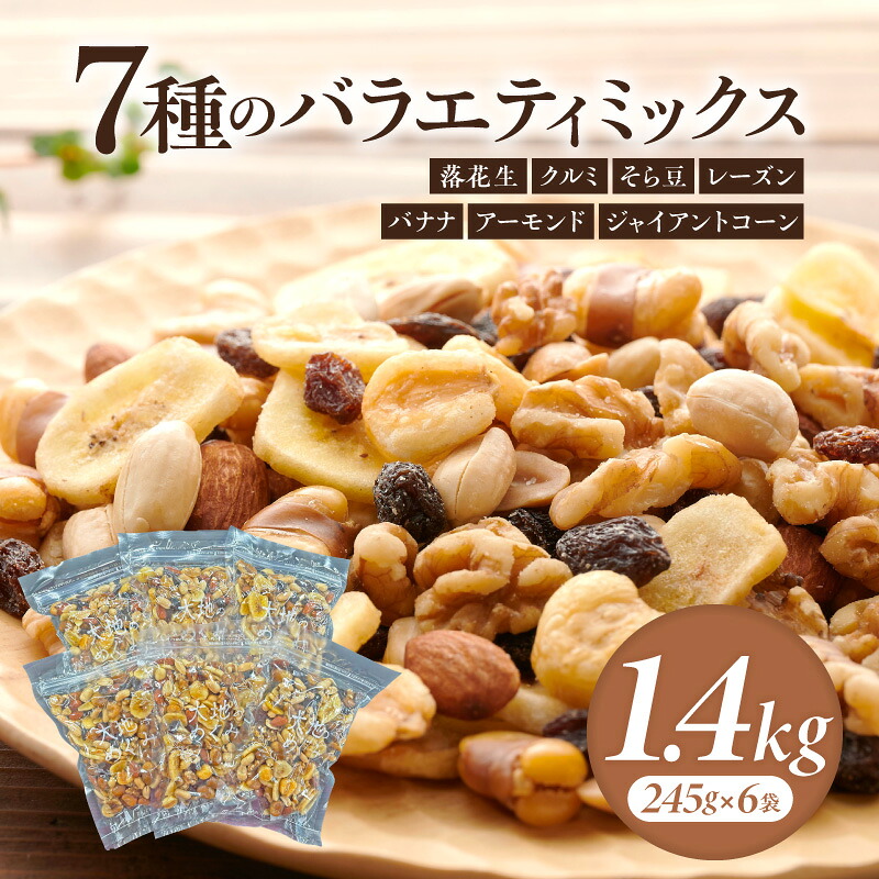 【ふるさと納税】【大容量】バラエティミックス（ドライフルーツ＆ナッツ）1.4kg（245g×6袋）・M103-11 落花生 ピーナッツ クルミ そら豆 レーズン バナナ アーモンド ジャイアントコーン セット 詰合せ 小分け チャック付袋 常温 ミックスナッツ おつまみ 西尾市 にし推し! 7,700円