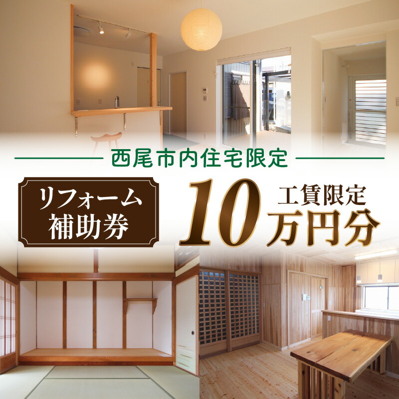 【ふるさと納税】【西尾市内住宅限定】リフォーム補助券 10万円・M120 リフォーム 改築 増築 増改築 住宅 住宅リフォーム 住宅設備 内窓 間取り 間取り変更 改修工事 改修 工事 木材 木の家 補助券 券 チケット 利用券 家 ハウス 愛知県 西尾市 送料無料｜愛知県西尾市