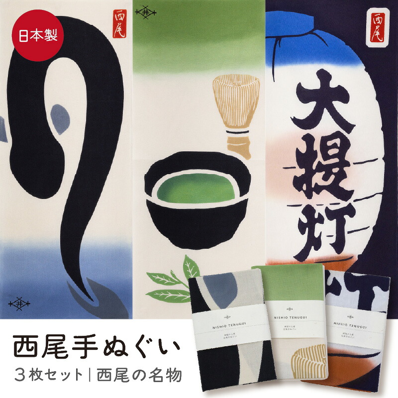 【ふるさと納税】西尾手ぬぐい 3枚セット【西尾の名物】《 抹茶・うなぎ・大提灯》M146 おしゃれ 日本製 ご当地 ギフト お土産 プレゼント 和小物 手ぬぐい 和柄 愛知県 西尾市 送料無料｜愛知県西尾市