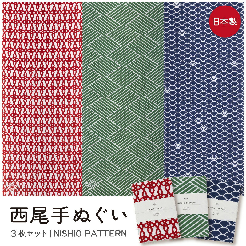 【ふるさと納税】西尾手ぬぐい 3枚セット【NISHIO PATTERN】《茶畑・青貝波・結び井桁 》M147 おしゃれ 日本製 ご当地 ギフト お土産 プレゼント 茶畑 青貝波 結び井桁 和小物 手ぬぐい 和柄 愛知県 西尾市 送料無料｜愛知県西尾市