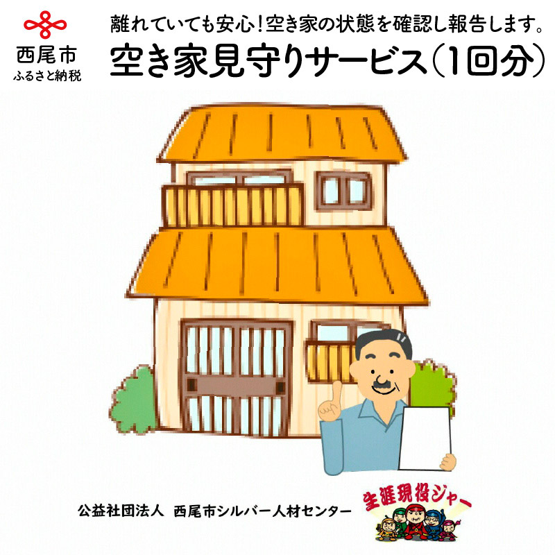 【ふるさと納税】空き家見守りサービス（１回分）N064 / 報告書付き 西尾市内