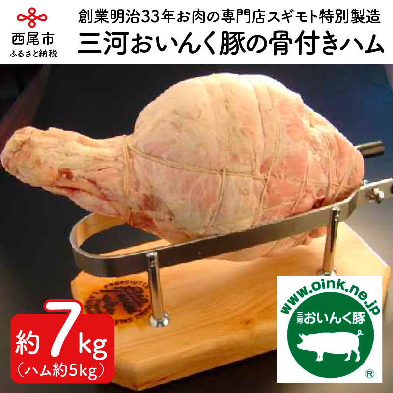 【ふるさと納税】O019.三河おいんく豚の骨付きハム 約7kg（ハム 約5kg）おかず 惣菜 豚肉 冷蔵 国産 愛知県産 愛知県産