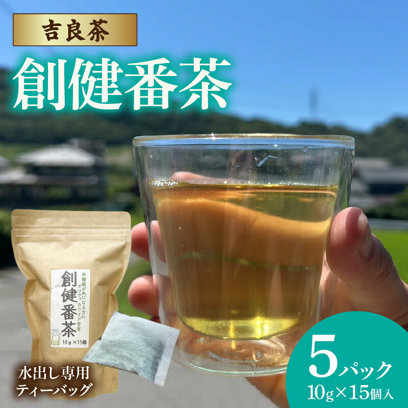 【ふるさと納税】《 吉良茶 》水出し専用ティーバッグ 創健番茶【10g×15P×5パック】計75個 麦茶代わりにごくごく飲める 番茶 創健番茶 水出し 日本茶 和 国産 西尾市 茶 送料無料 O058 7,700円
