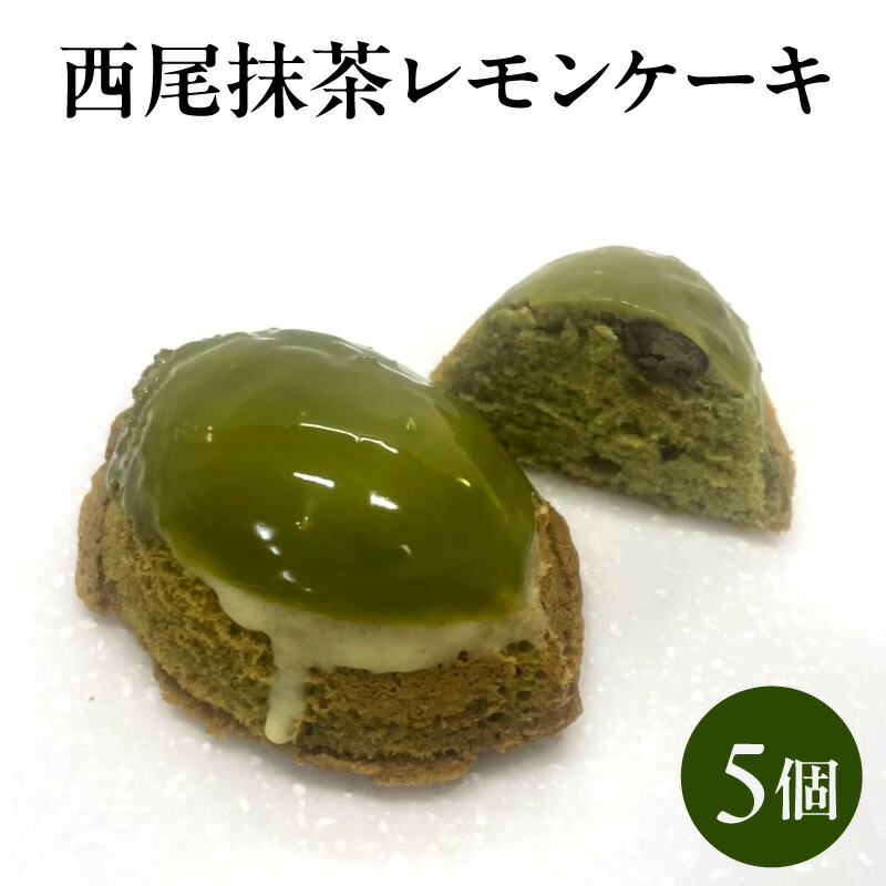 【ふるさと納税】西尾抹茶 レモンケーキ【5個入り】西尾特産抹茶 瀬戸内レモン ケーキ スイーツ 高級レモンケーキ 抹茶 和スイーツ 洋菓子 デザート 人気 菓子 名品 お土産 ギフト 西尾市 返礼品 送料無料 O075