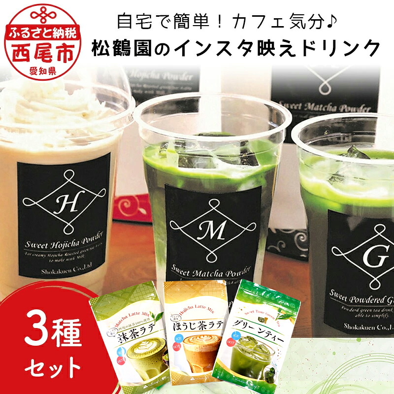 【ふるさと納税】自宅カフェで簡単！松鶴園のインスタ映えドリンク・S001-14 /グリーンティー 抹茶ラテ ロイヤルミルクティー ほうじ茶ラテ 飲み比べ 簡単 セット｜愛知県西尾市
