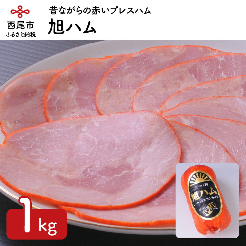 【ふるさと納税】旭ハム １kg S017-14 / 豚肉 おかず 惣菜 冷蔵 食品 ハム お弁当 サンドイッチ 加工肉 手作り工房